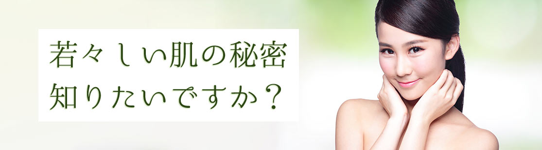 若々しい肌の秘密知りたいですか？